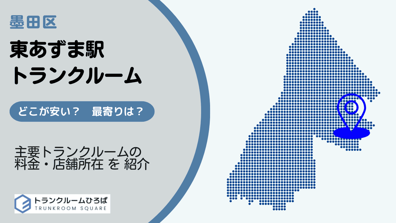 東あずま駅周辺の安いトランクルーム