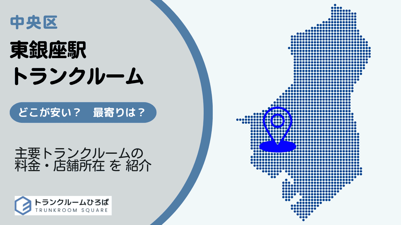 東銀座駅周辺の安いトランクルーム