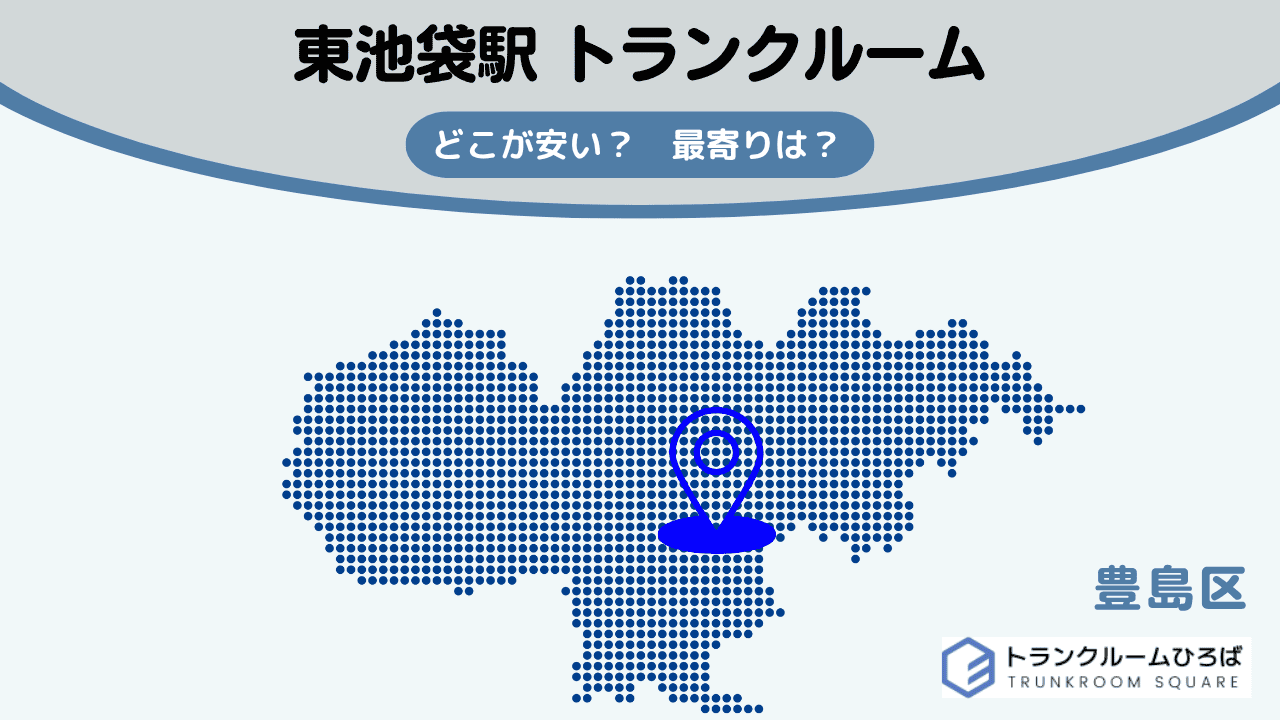 東池袋駅と東池袋四丁目駅の安いトランクルーム