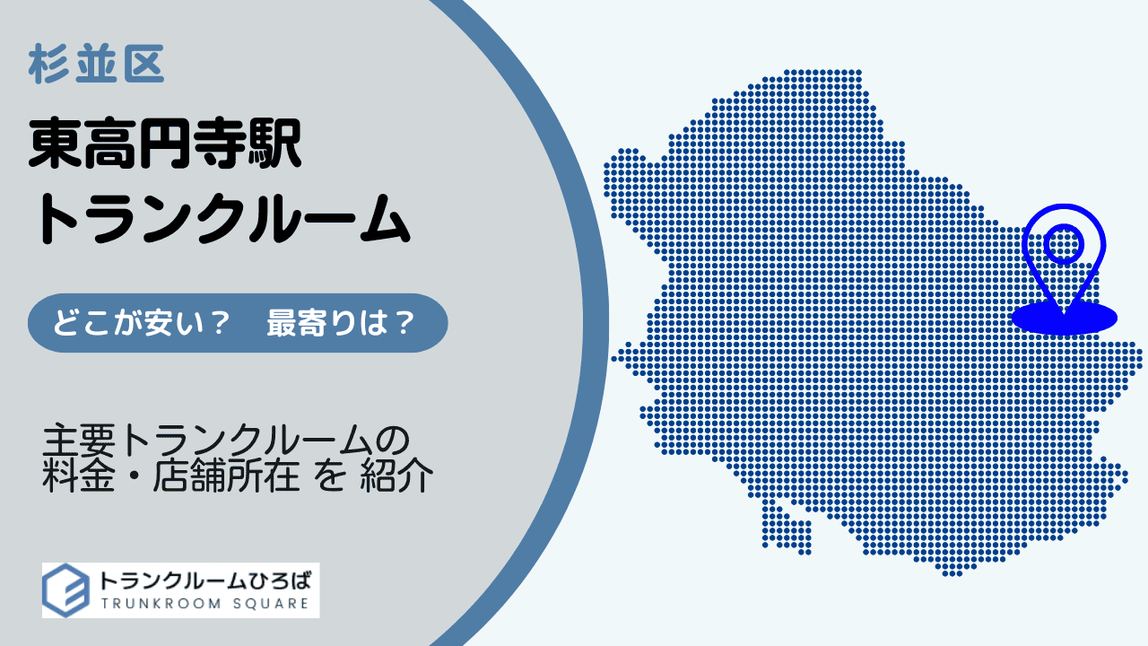 東高円寺駅周辺の安いトランクルーム