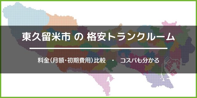 東久留米市の安いトランクルーム