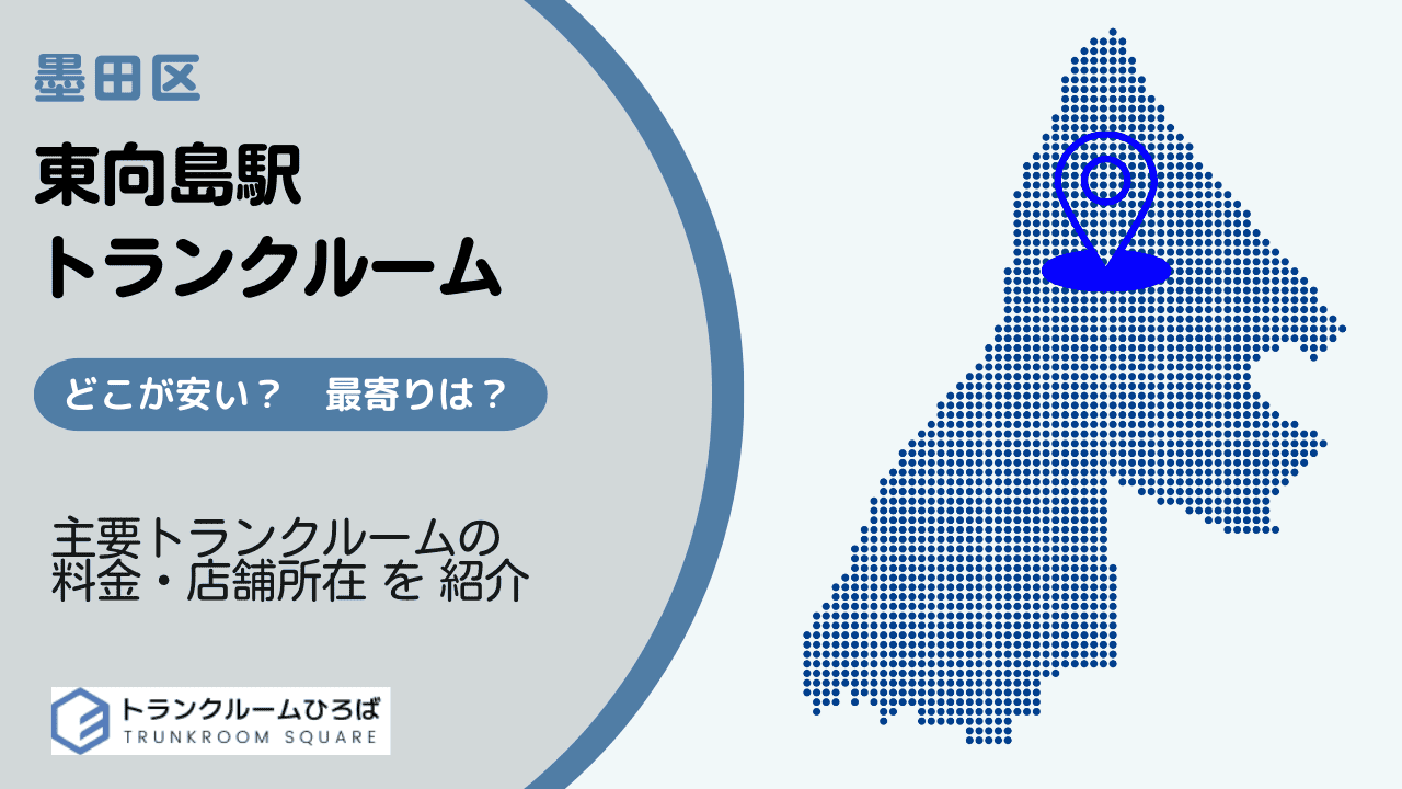 東向島駅周辺の安いトランクルーム