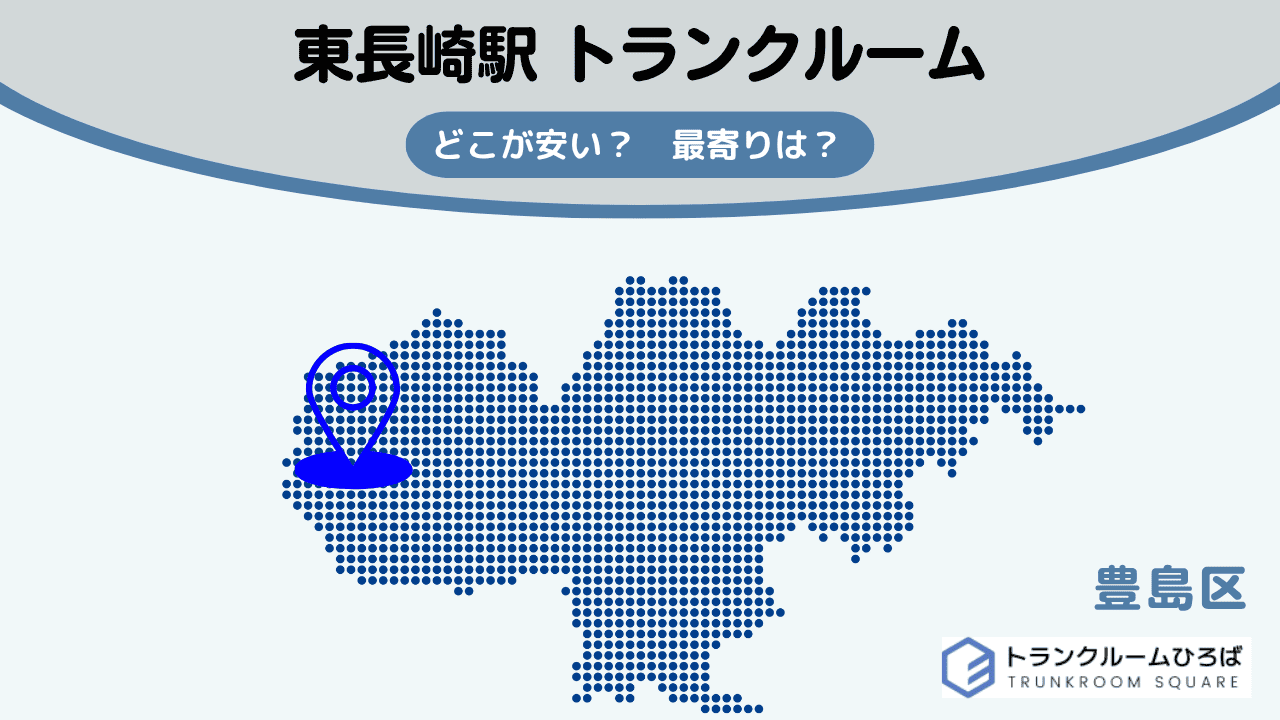 東長崎駅周辺の安いトランクルーム