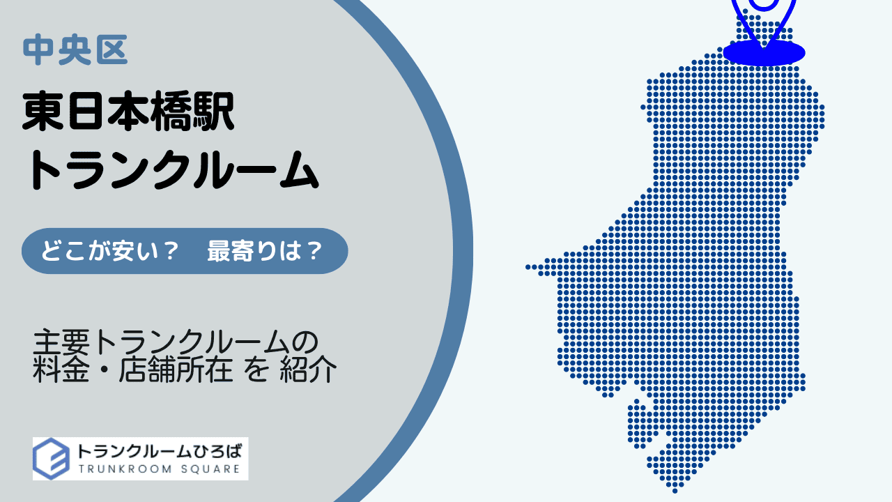 東日本橋駅と三越前駅周辺の安いトランクルーム
