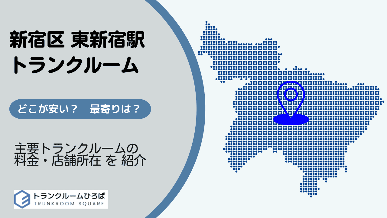 東新宿駅周辺の安いトランクルーム