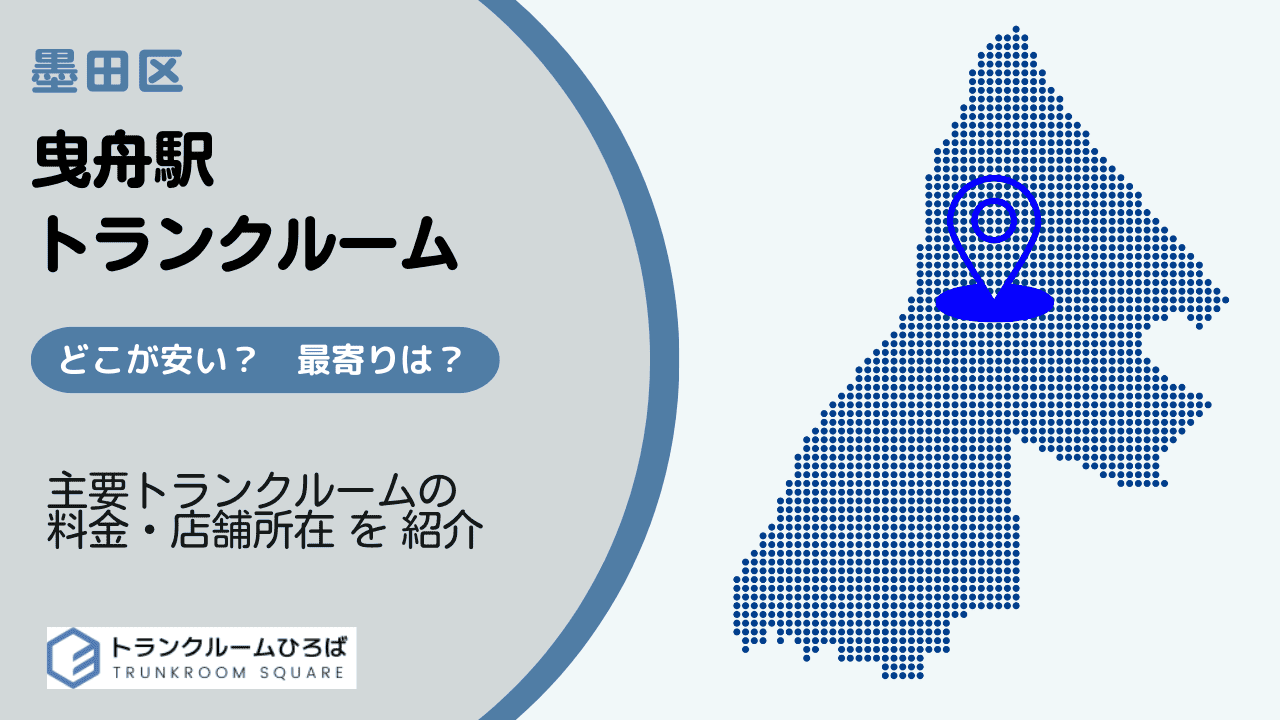 曳舟駅周辺の安いトランクルーム