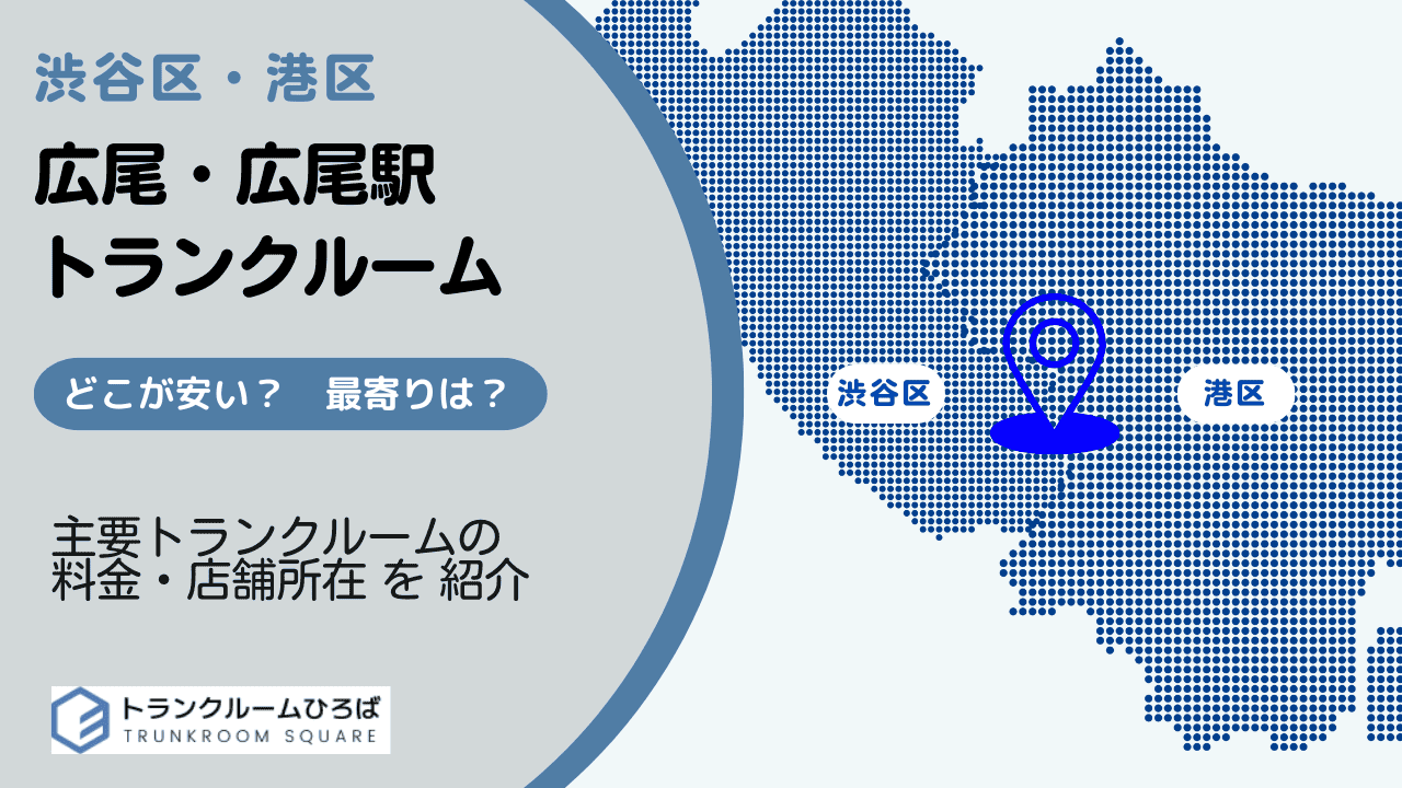 広尾駅周辺の安いトランクルーム