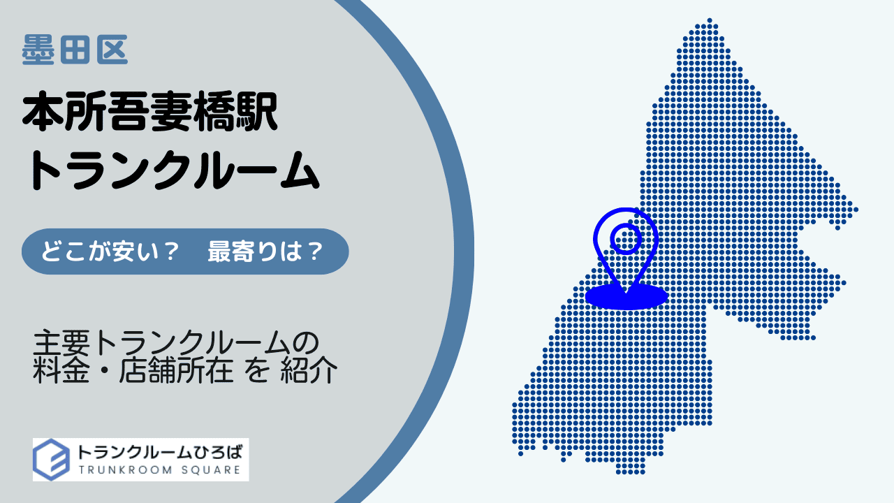 本所吾妻橋駅周辺の安いトランクルーム