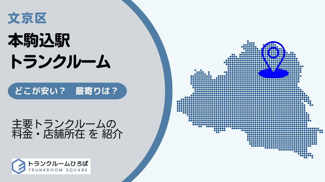 本駒込駅周辺の安いトランクルーム