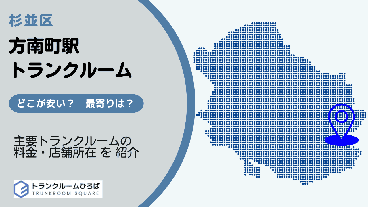 方南町駅周辺の安いトランクルーム