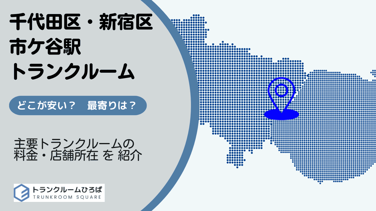 市ケ谷駅周辺の安いトランクルーム