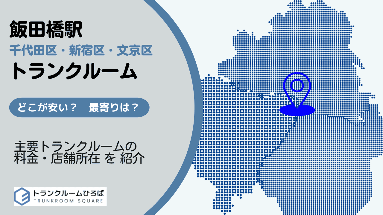 飯田橋駅周辺の安いトランクルーム