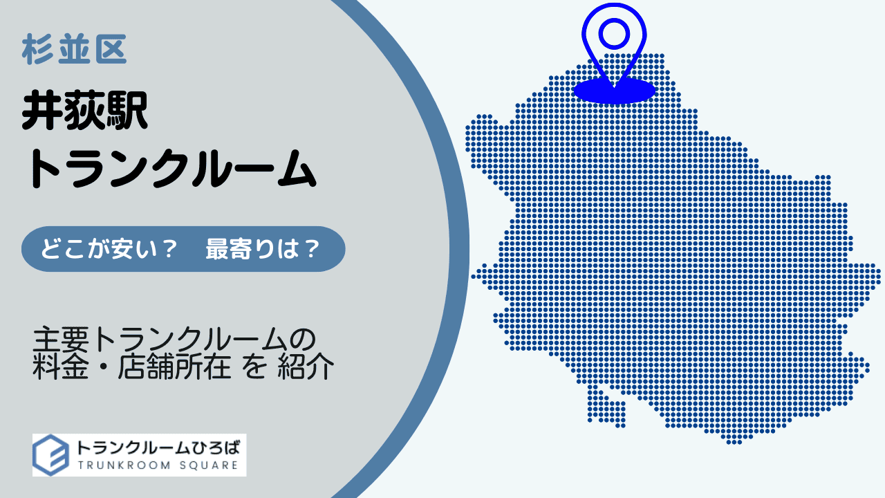 井荻駅周辺の安いトランクルーム