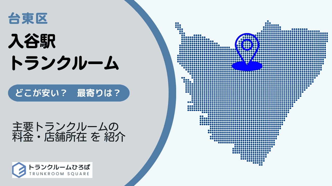入谷駅周辺の安いトランクルーム