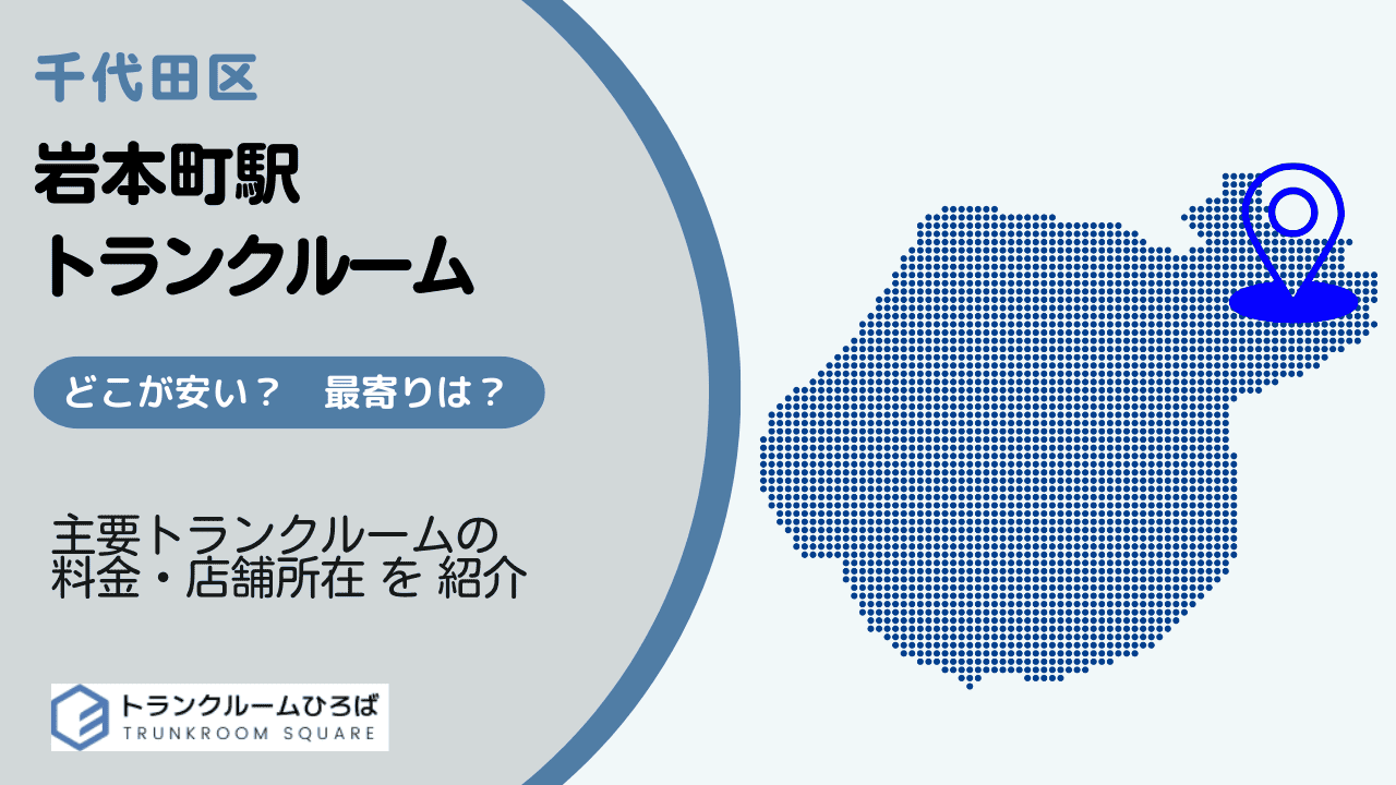 岩本町駅周辺の安いトランクルーム