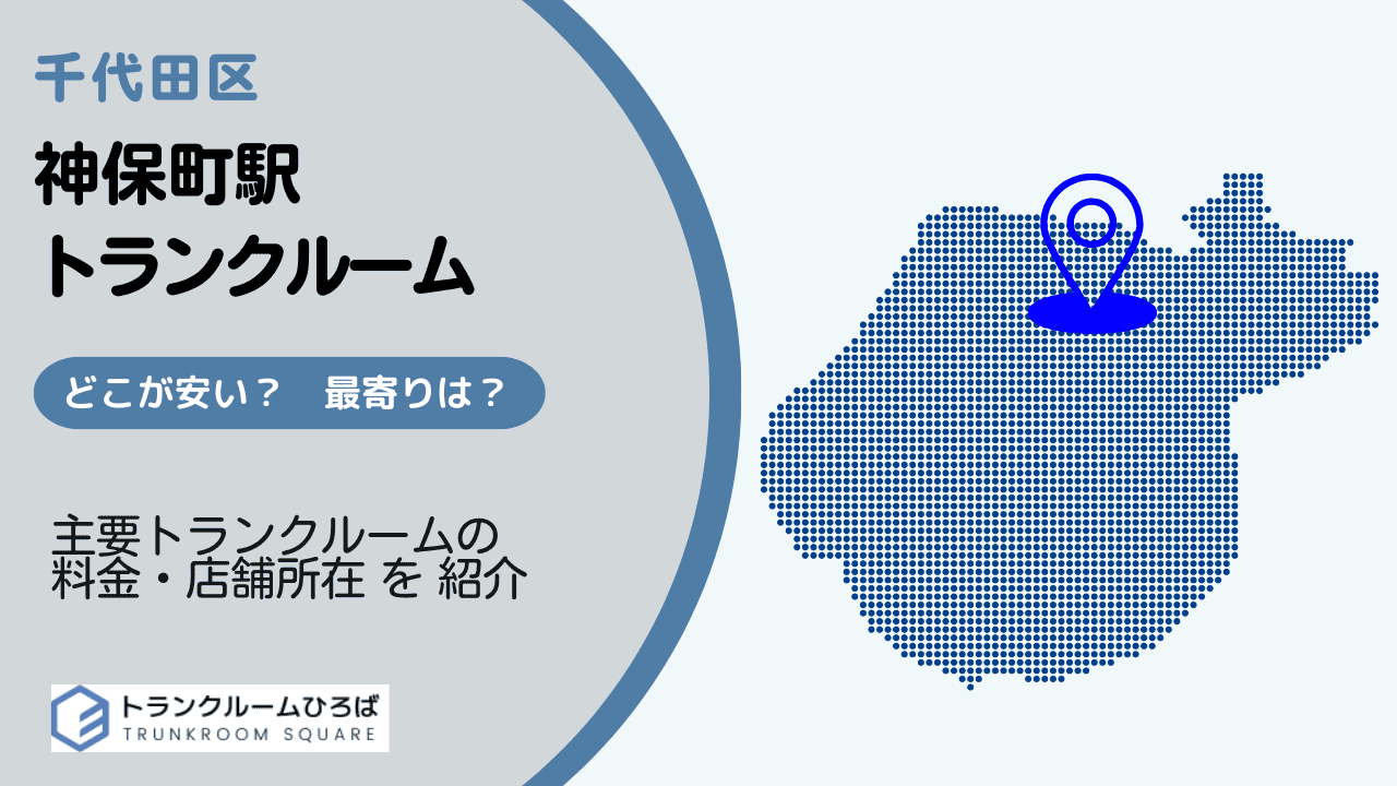神保町駅周辺の安いトランクルーム
