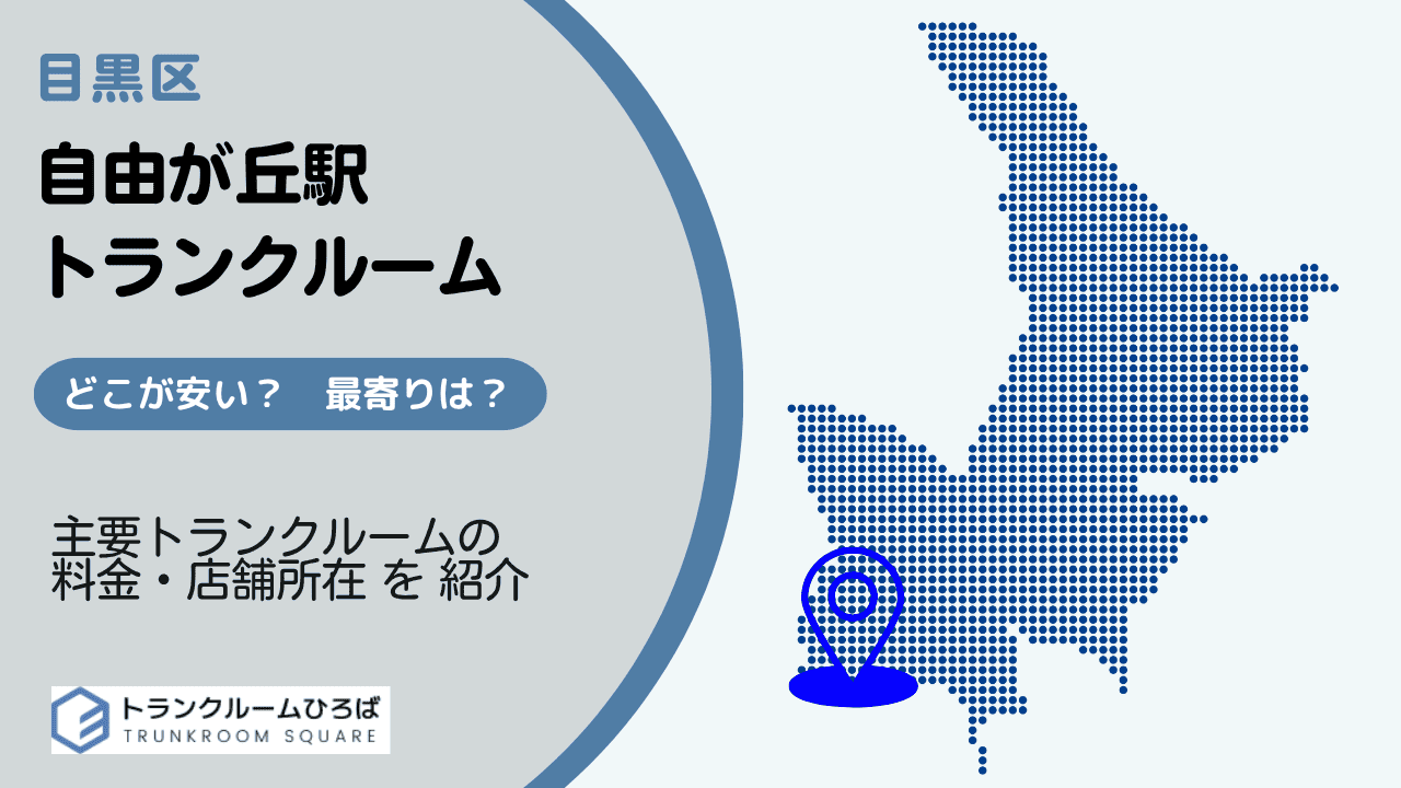 自由が丘駅周辺の安いトランクルーム