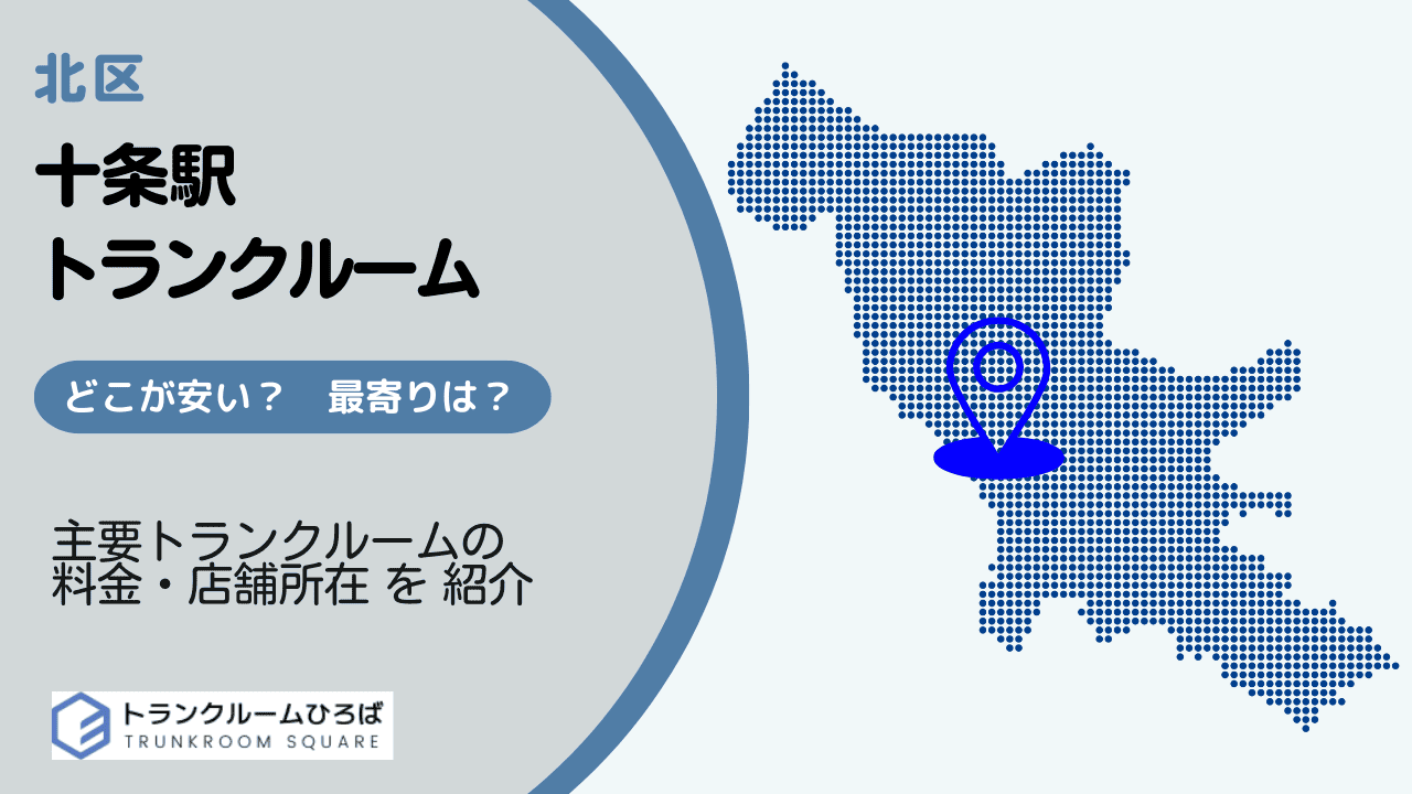 十条駅周辺の安いトランクルーム