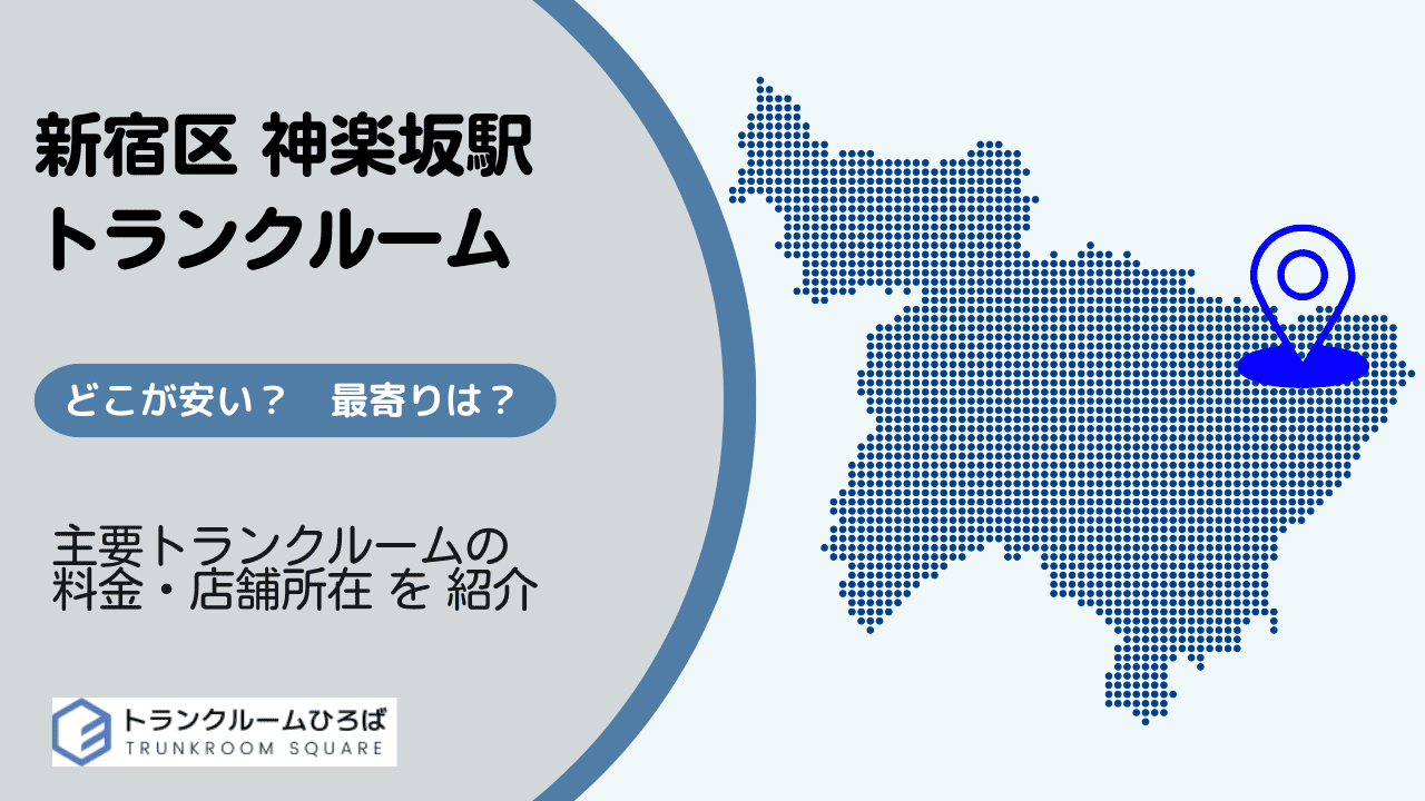 神楽坂駅周辺の安いトランクルーム