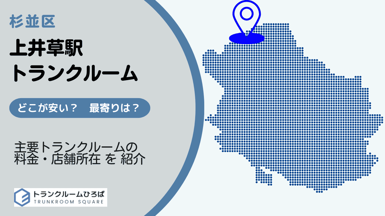 上井草駅周辺の安いトランクルーム