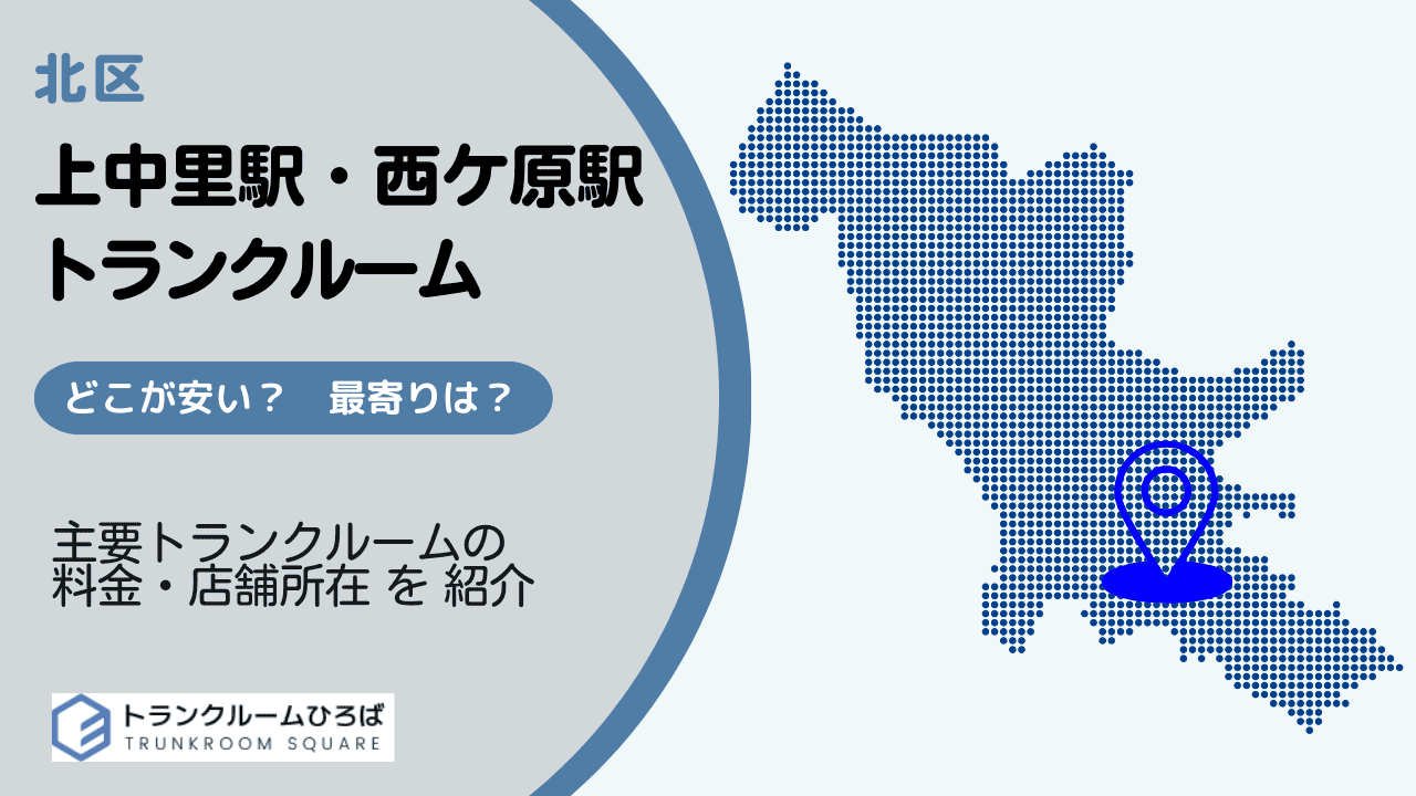 上中里駅と西ケ原駅周辺の安いトランクルーム