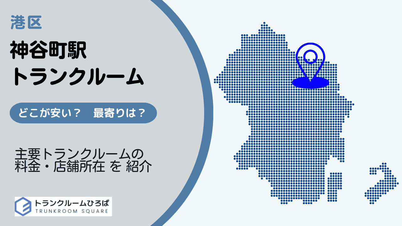 神谷町駅周辺の安いトランクルーム