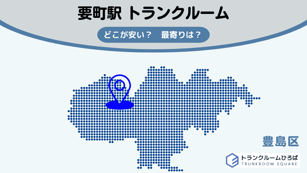 要町駅周辺の安いトランクルーム