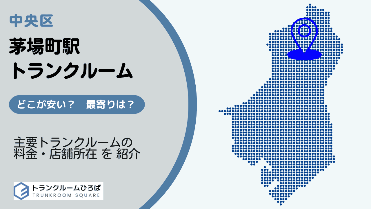 茅場町駅周辺の安いトランクルーム