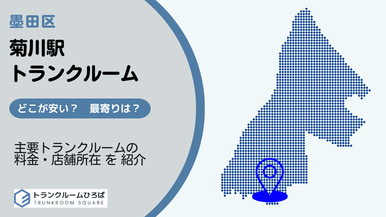 菊川駅周辺の安いトランクルーム