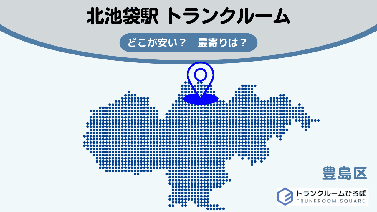 北池袋駅周辺の安いトランクルーム