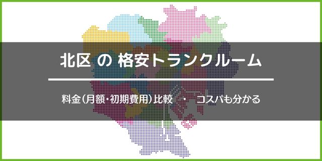 東京都北区の安いトランクルーム