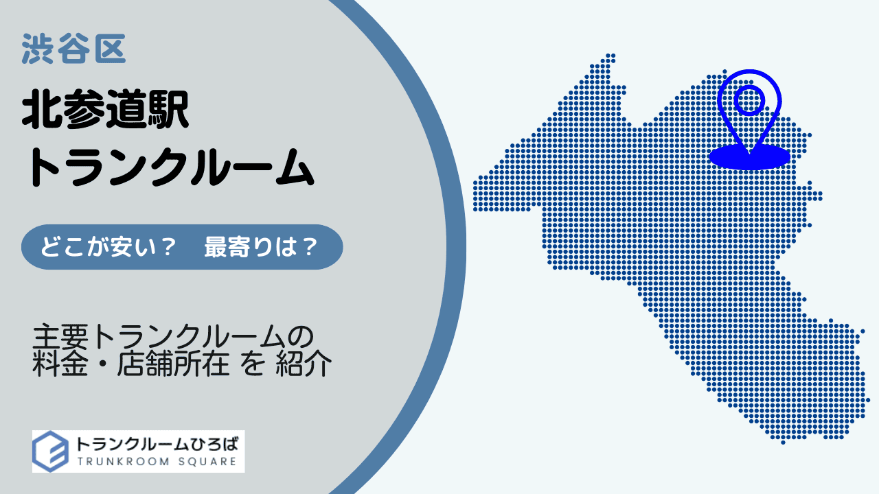 北参道駅周辺の安いトランクルーム