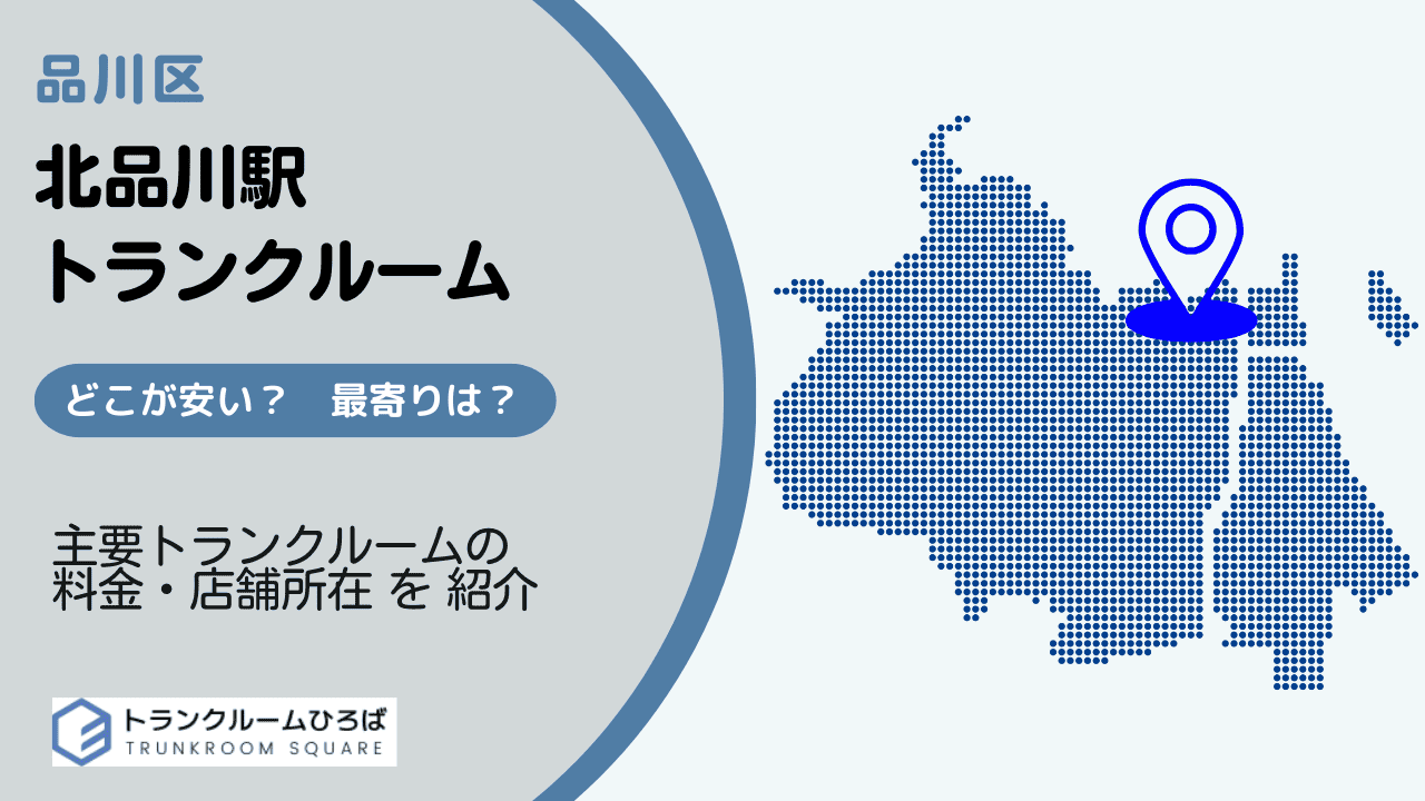 北品川駅周辺の安いトランクルーム