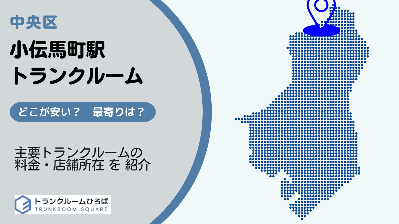 小伝馬町駅周辺の安いトランクルーム