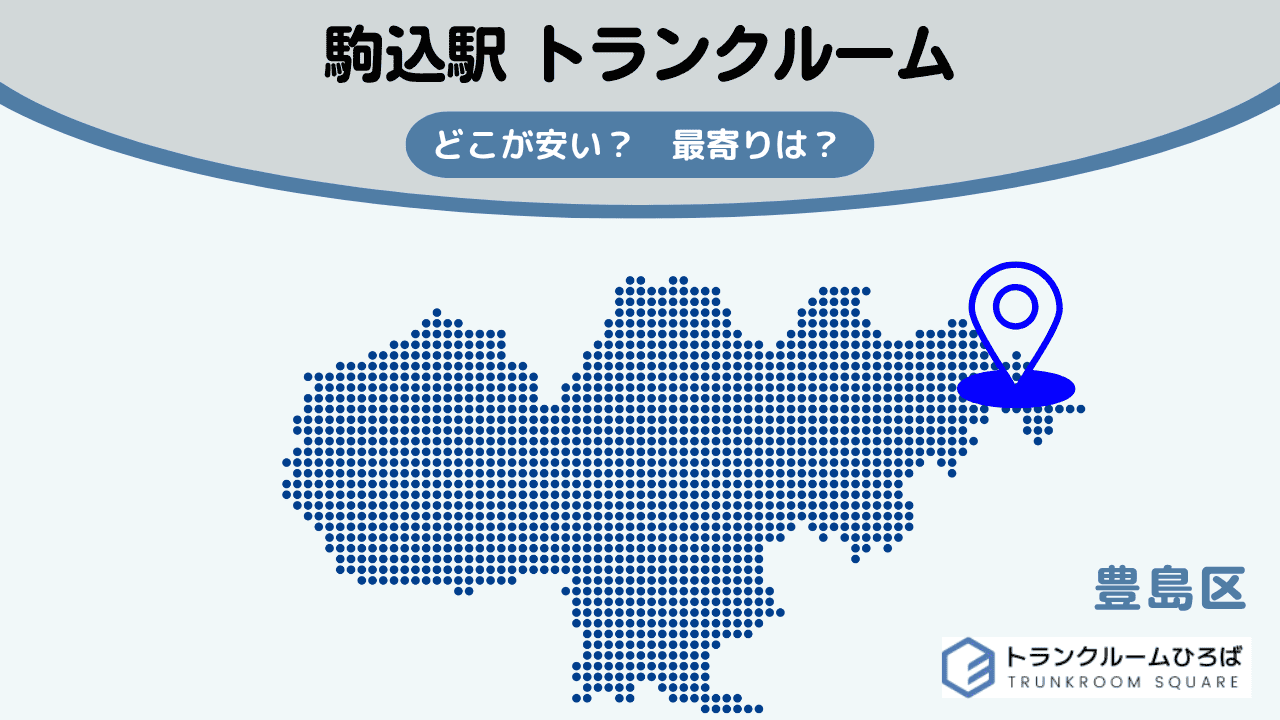 駒込駅周辺の安いトランクルーム