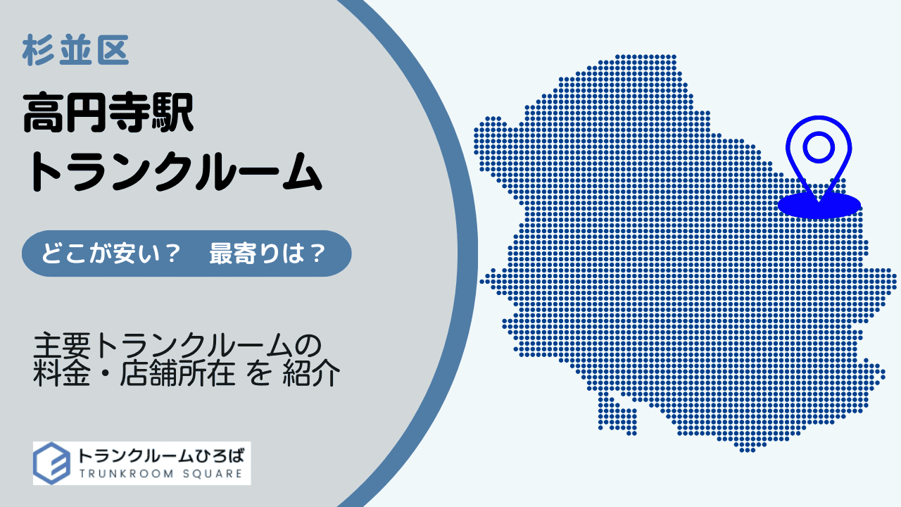高円寺駅周辺の安いトランクルーム