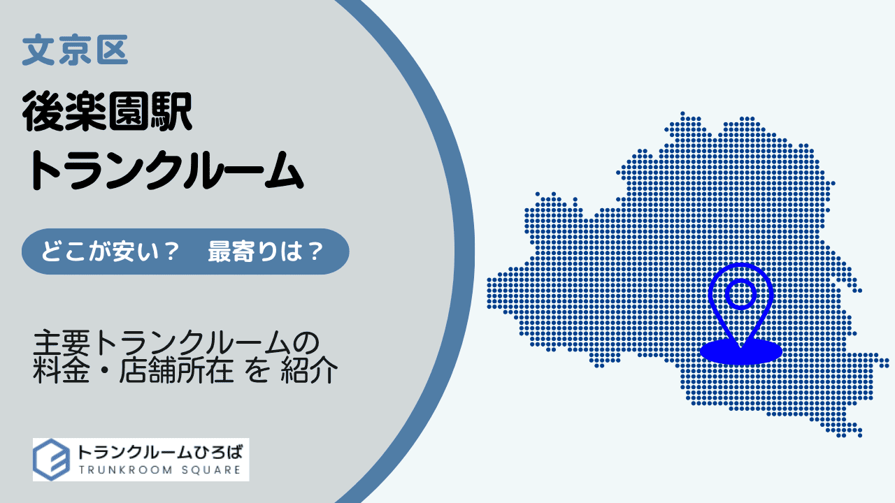 後楽園駅周辺の安いトランクルーム