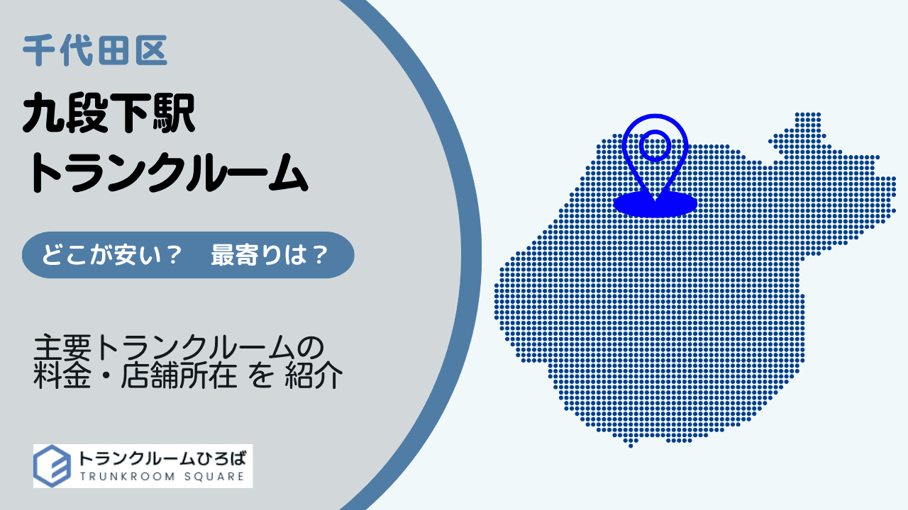 九段下駅周辺の安いトランクルーム