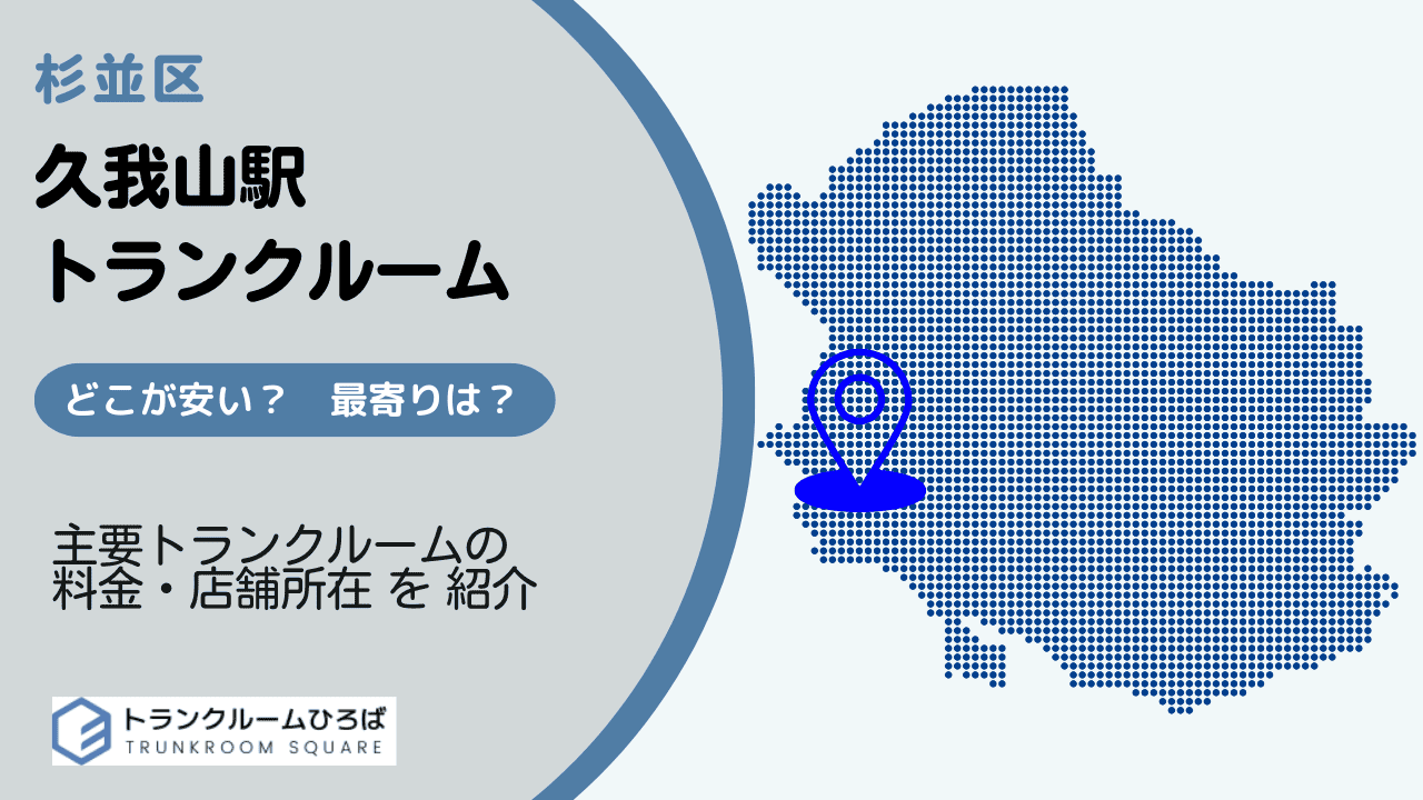 久我山駅周辺の安いトランクルーム