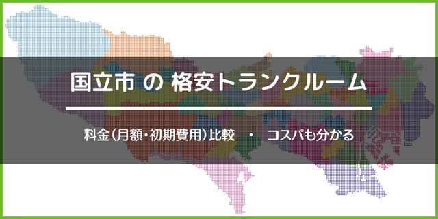 国立市の安いトランクルーム