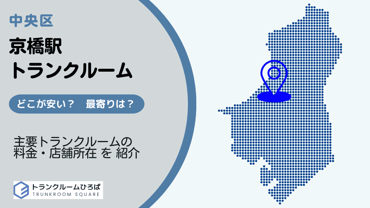 京橋駅と宝町駅周辺の安いトランクルーム