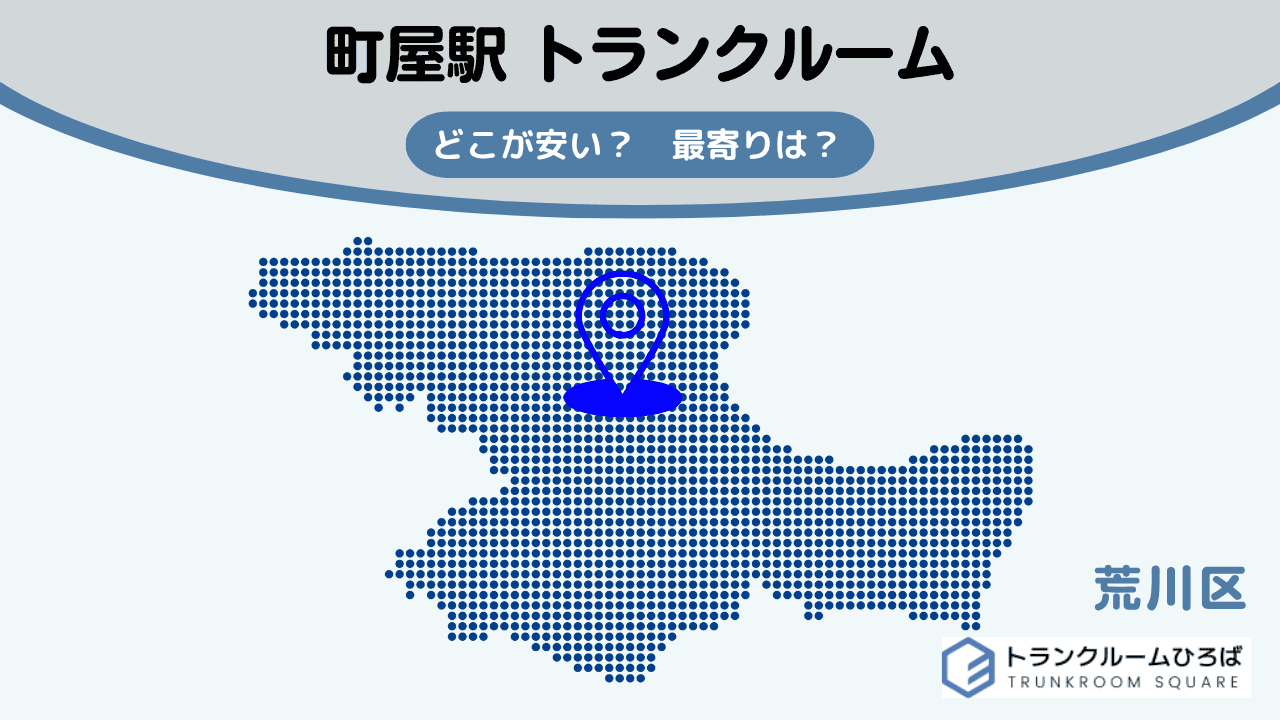 町屋駅周辺の安いトランクルーム