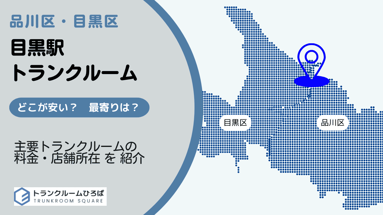 目黒駅周辺の安いトランクルーム