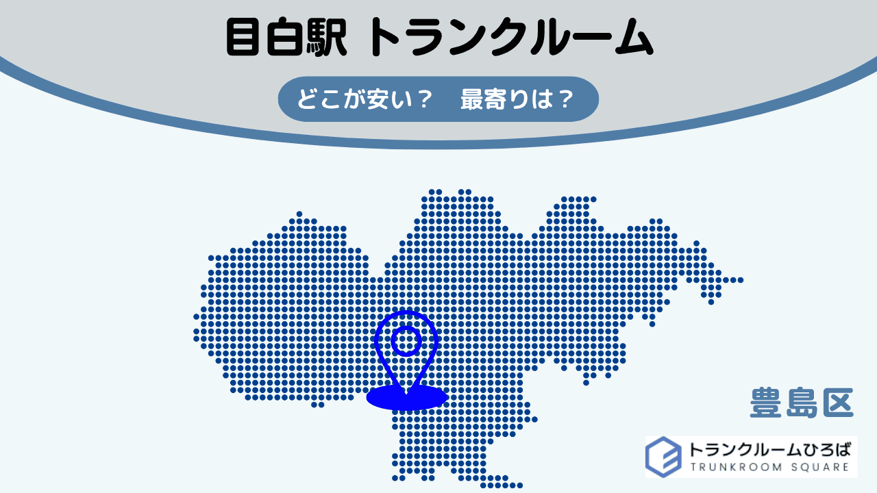 目白駅周辺の安いトランクルーム
