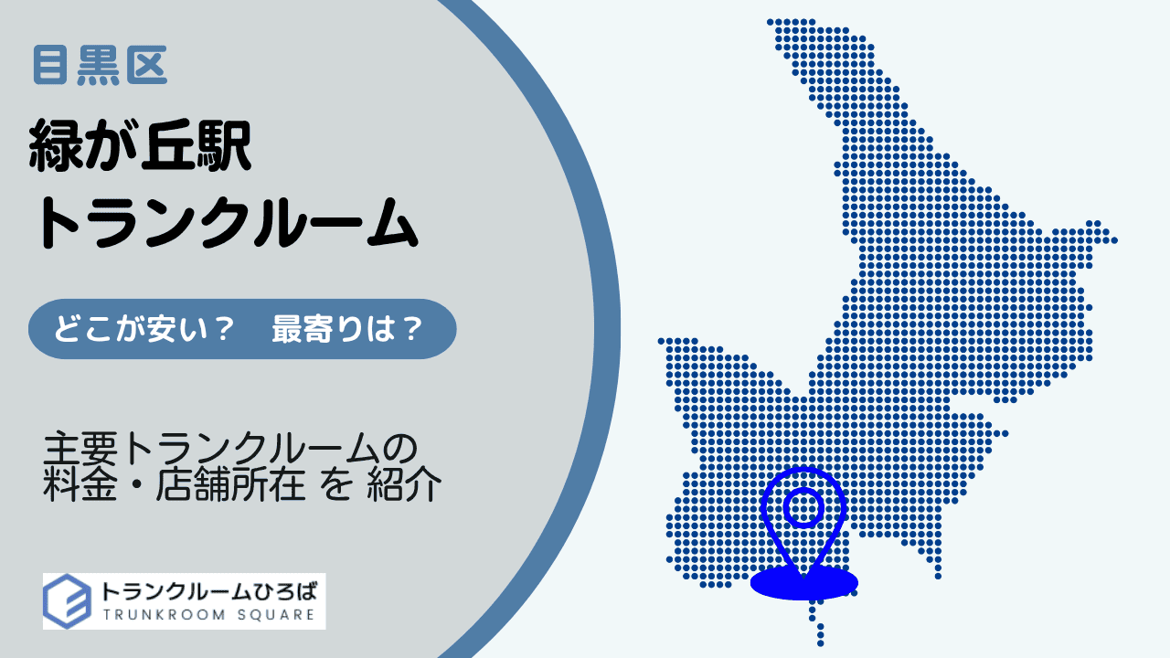 緑が丘駅周辺の安いトランクルーム