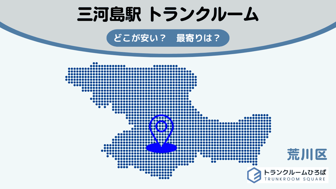 三河島駅周辺の安いトランクルーム