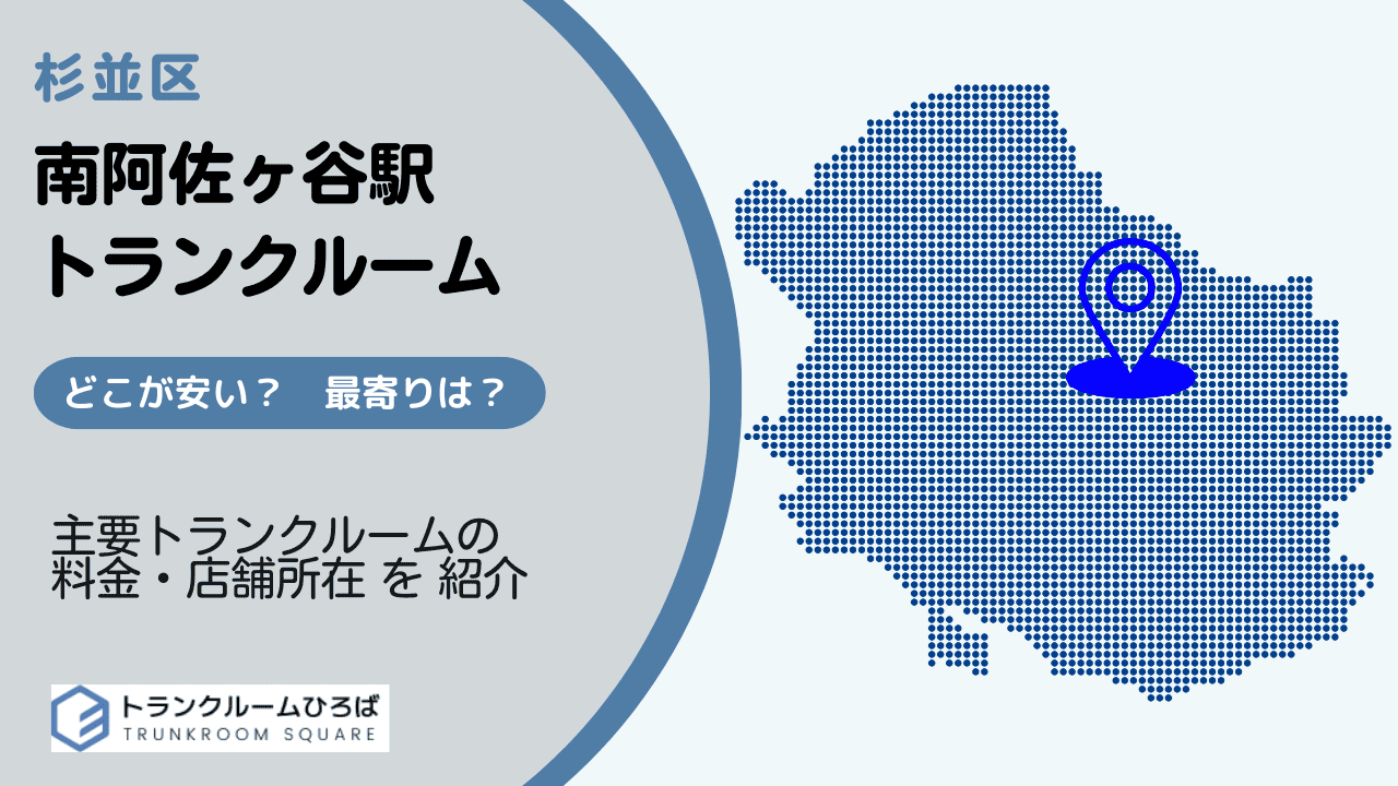 南阿佐ヶ谷駅周辺の安いトランクルーム