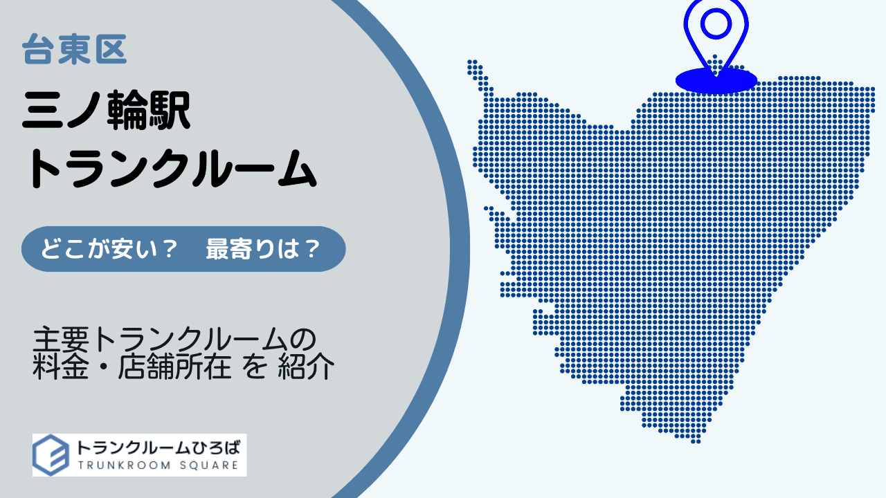 三ノ輪駅周辺の安いトランクルーム