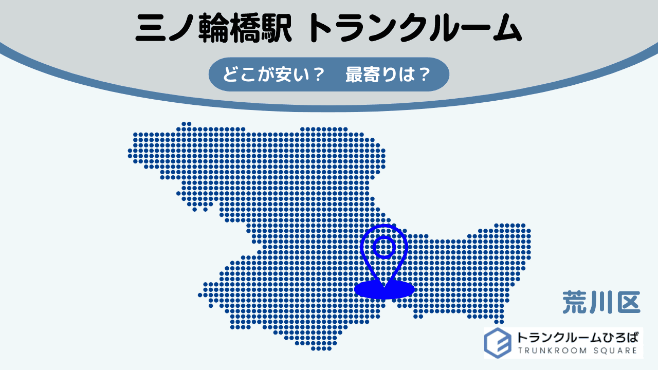 三ノ輪橋駅周辺の安いトランクルーム