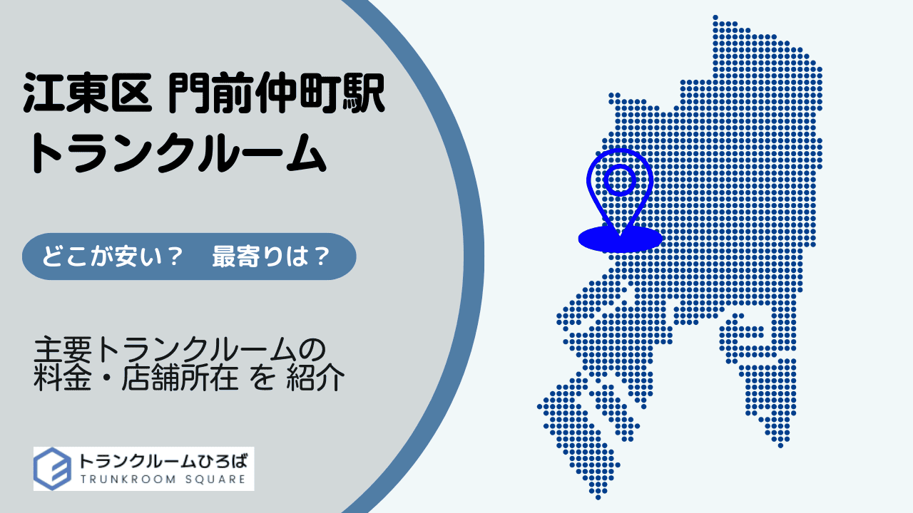 門前仲町駅周辺の安いトランクルーム
